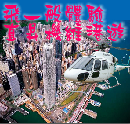 直升機維港遊